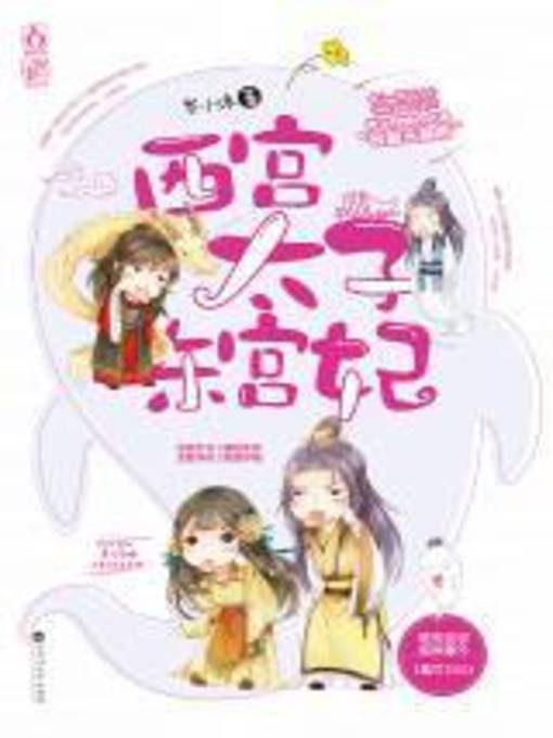 Title details for 西宫太子东宫妃 by 岑小沐 - Available